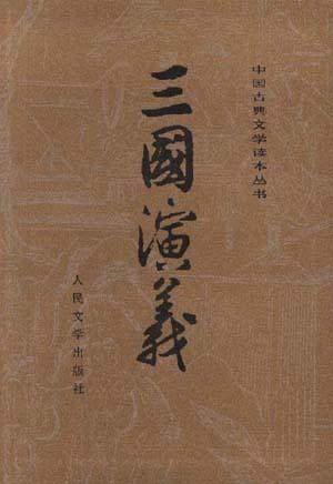 三国演义（全二册）