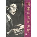 傅雷与他的世界