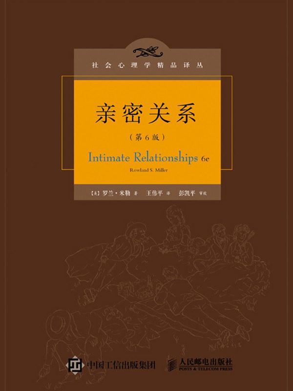 亲密关系（第6版）