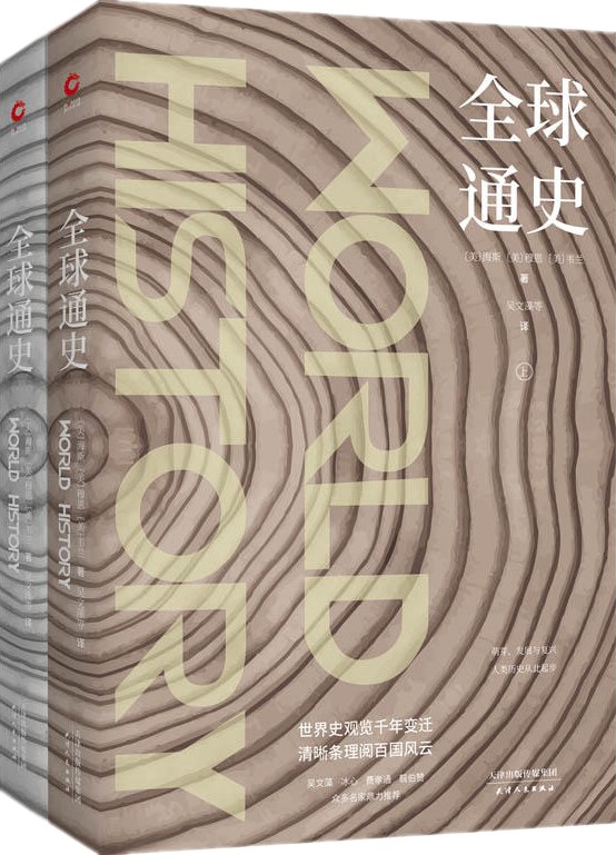 全球通史