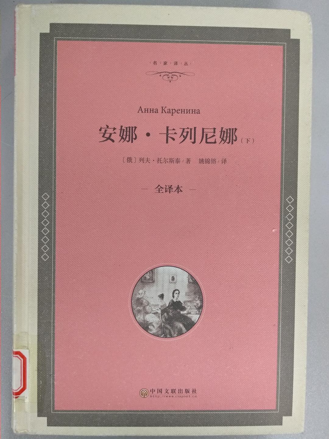 安娜·卡列尼娜（套装上下册 全译本）