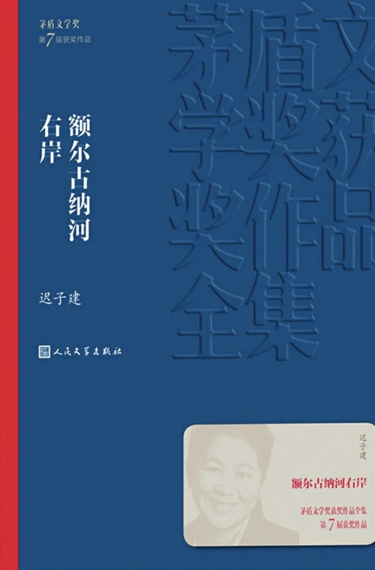 额尔古纳河右岸