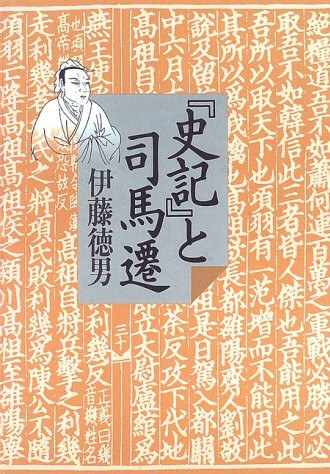 『史記』と司馬遷