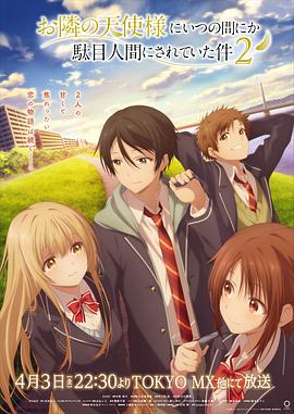 关于邻家的天使大人不知不觉把我惯成了废人这档子事