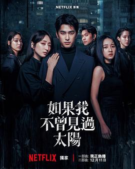 如果我不曾见过太阳