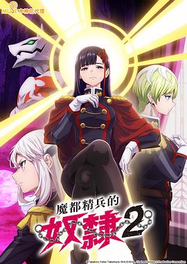 魔都精兵的奴隶