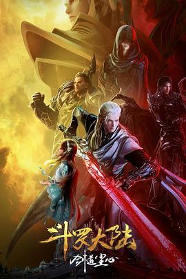 斗罗大陆剧场版