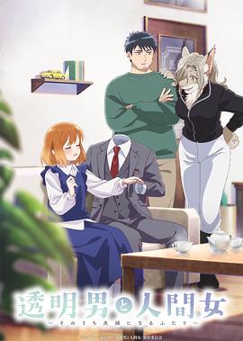 透明男与人类女