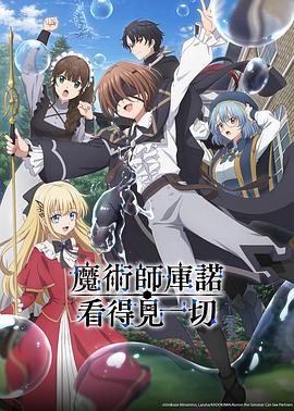 魔术师库诺看得见一切