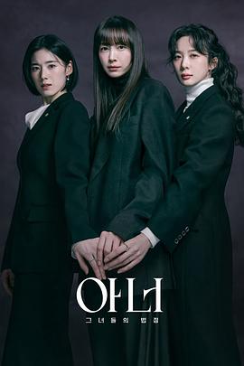 荣耀：她们的法庭