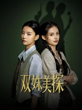 双姝美探