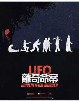 UFO离奇命案
