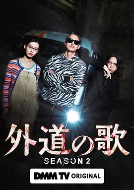 外道之歌