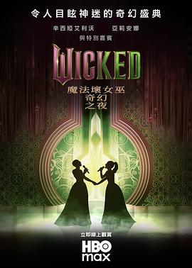 魔法坏女巫：奇幻之夜