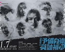 这里是预备自卫英雄补