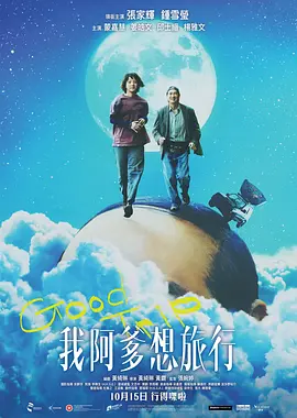 我阿爹想旅行