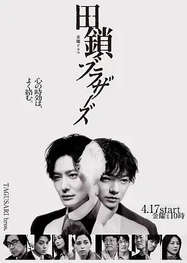 田锁兄弟
