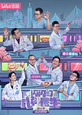 闪闪的儿科医生