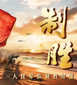 制胜